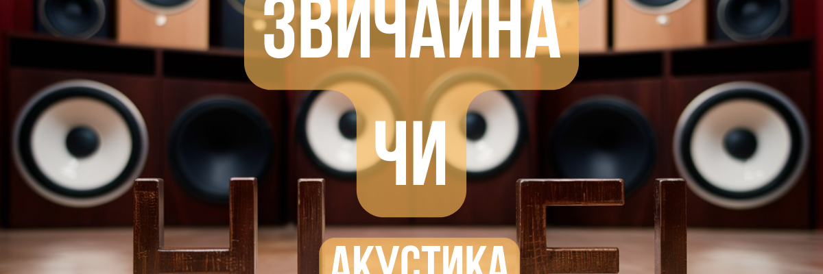 Чим відрізняється Hi-Fi акустика від звичайної? фото