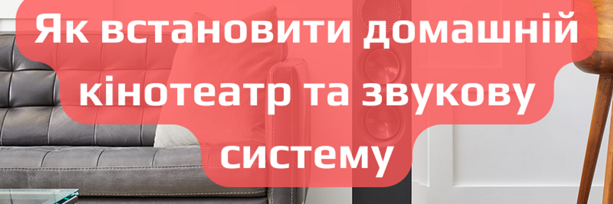 Як встановити домашній кінотеатр та звукову систему фото